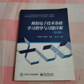 模拟电子技术基础学习指导及习题详解（第2版）【内页干净】