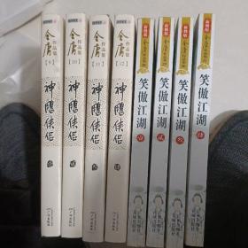 笑傲江湖（全四册）   神雕侠侣(全四册)