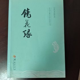 中国古典文学名著丛书：镜花缘