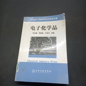 電子化學(xué)品/精細(xì)化工原料及中間體手冊