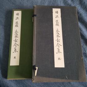 傅源俊赖元永本古今集 函套经折装 自然旧