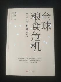 全球粮食危机：人口大国如何应对