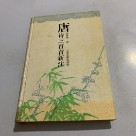 唐诗三百首新注 精装