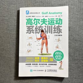体育运动训练丛书 高尔夫运动系统训练(全彩图解版)