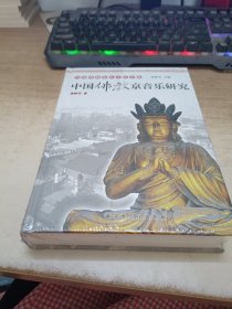 中国佛教音乐文化文库：中国佛教京音乐研究