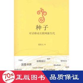种子.对话移动互联网新生代 财富论坛 爱范儿