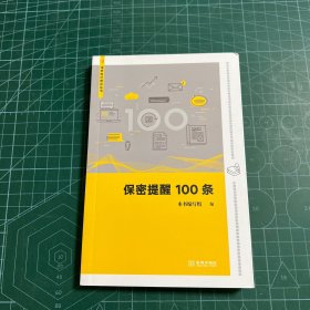 保密提醒100条