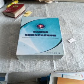 常见慢性病社区综合防治管理手册·11册全