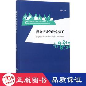 媒介产业的数字劳工/媒介和数字劳工研究：西方的视角丛书