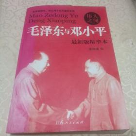 伟人之间  毛泽东与邓小平：毛泽东与邓小平