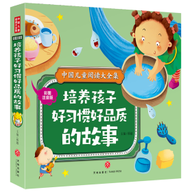 正版 培养孩子好习惯好品质的故事/中国儿童阅读大全集 邢越 9787545567656