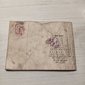 镢柄相亲记，老版连环画