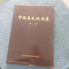 中国历史地图集 第一册（8开）
