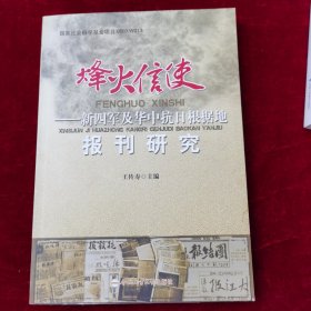 烽火信使——新四军及华中抗日根据地报刊研究签名本