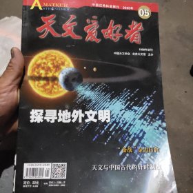 天文爱好者杂志（2020年第五期）