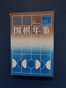 中国围棋年鉴（1996）