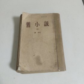 旧小说(三)唐 五代