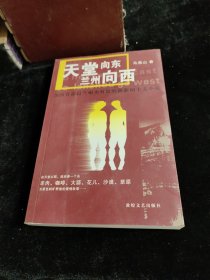 天堂向东　兰州向西