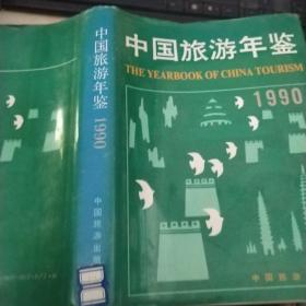 中国旅游年鉴1990
