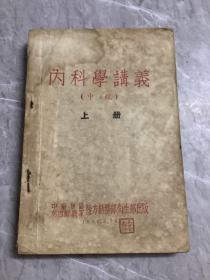 内科学讲义中级上册（繁体版）1952年4月30日初版