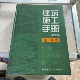 建筑施工手册（第五版） 缩印本