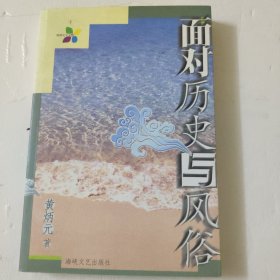 面对历史与风俗