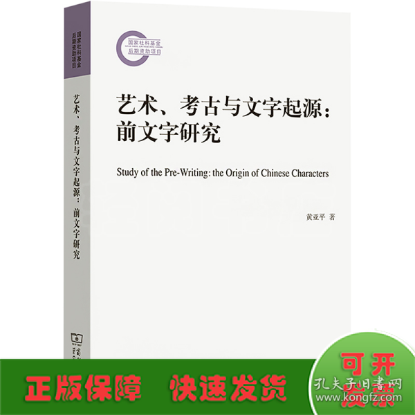 艺术、考古与文字起源:前文字研究