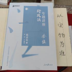 司法考试2020众合法考李佳行政法专题讲座精讲卷