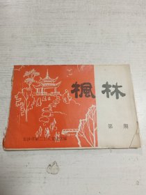 枫林（第三十一期）