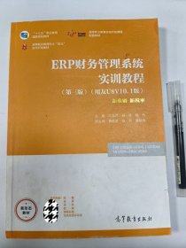 【正版二手】ERP财务管理系统实训教程第三版牛永芹高等教育出版社 9787040512960
