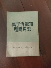 知识分子与教育问题，解放社编，新华书店，1949年六月。