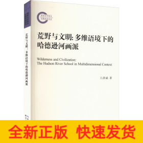 荒野與文明:多維語(yǔ)境下的哈德遜河畫派
