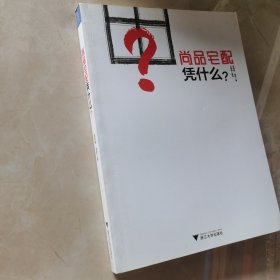 尚品宅配凭什么？