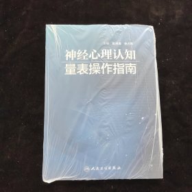 神经心理认知量表操作指南