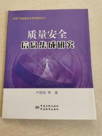 重要产品质量安全信息集成丛书：质量安全信息集成研究