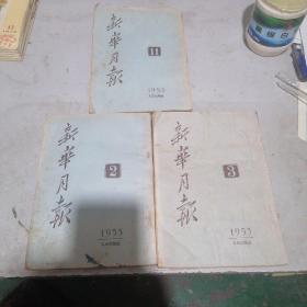 50年代新华月报期刊3本合售（52年11，53年2  3）