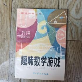 趣味数学游戏