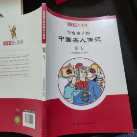 小牛顿人文馆.写给孩子的中国名人传记：李白、奇女列传、艺术家列传一、艺术家列传二、岳飞、司马迁、苏东坡、曹操、陶渊明、杜甫【10本合售】