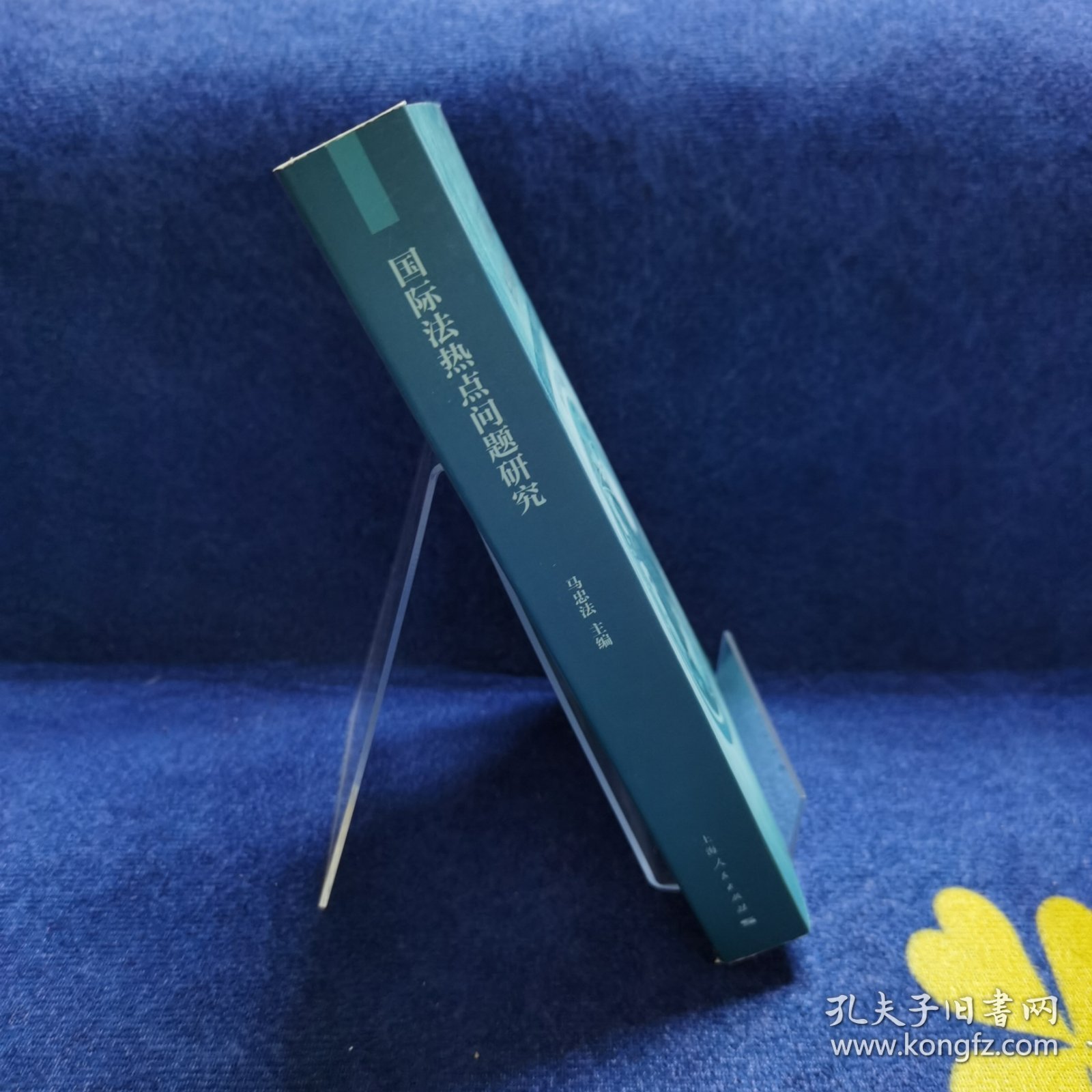 国际法热点问题研究