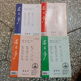 蒙医药2000年1-4期全