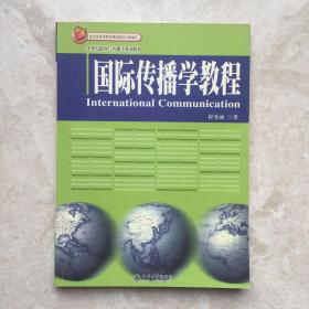 国际传播学教程