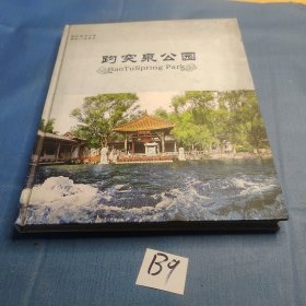 趵突泉公园 山东文化音像出版社.