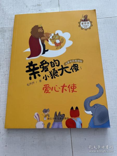 亲爱的小狼大傻--爱心大使(注音全彩美绘版)/毛芦芦动物童话系列