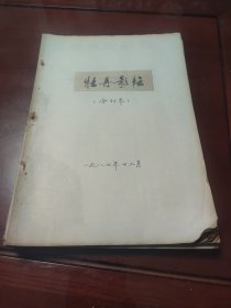 牡丹影坛1987.1989.1992.1993四年合订本齐售(期数看图片目录)