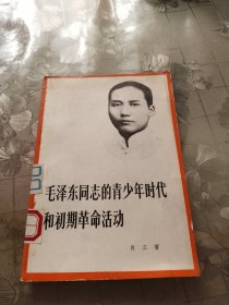 毛泽东同志的青年时代和初期革命活动