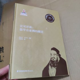 宣尼浮海:儒学在亚洲的播迁