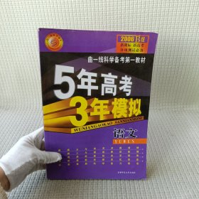 曲一线科学备考·5年高考3年模拟：高考语文（新课标专用）（2006B版）