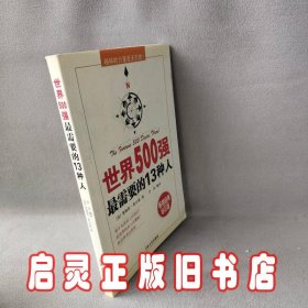 世界500强最需要的13种人:榜样的力量是无穷的！