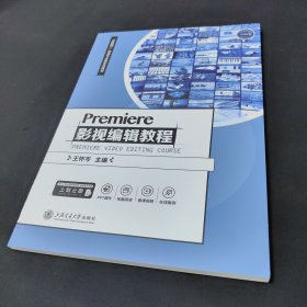 Premiere 影视编辑教程