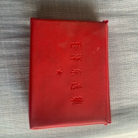 毛泽东选集(合订一卷本)